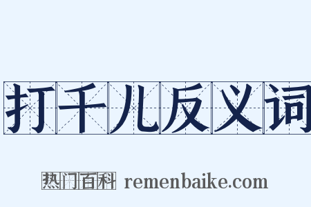 打千儿反义词是什么意思的图片